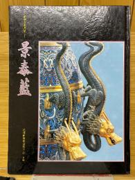 景泰藍