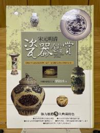 宋元明清瓷器鑑賞
