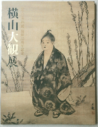 横山大観展