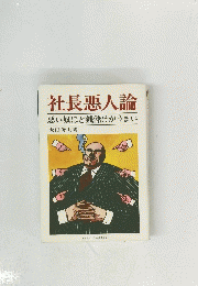 社長悪人論悪い奴ほど銭儲けがうまい