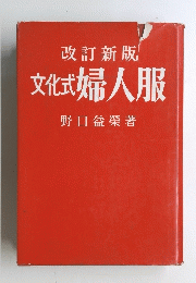 改訂新版文化式婦人服