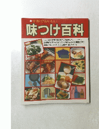 手軽でおいしい　味つけ百科