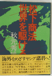 世界を駆ける