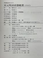 宋元明清瓷器鑑賞
