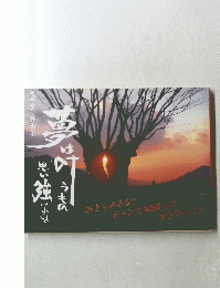 
夢は叶うもの思い強ければ