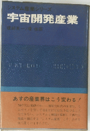 宇宙開発産業