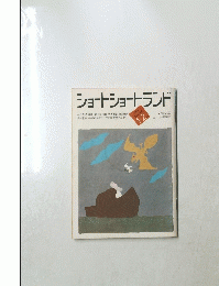 ショートショートランド 1984年1・2月号