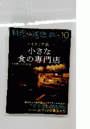 料理通信　2012年10月号