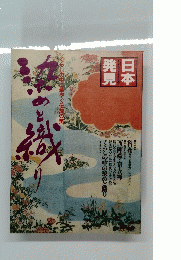 日本発見　くらしの中に華やぐ伝統の美