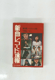 新曲レコード速報　１９７５年　下　歌謡ベスト100