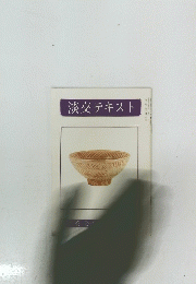 淡交テキスト