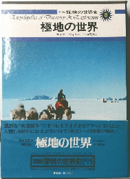 極地の世界8
