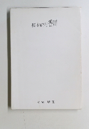 拓本紀行香川