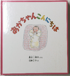 あかちゃんこんにちは