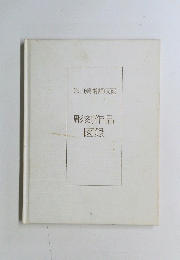 碌山美術館収蔵　彫刻作品図録