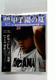 週刊甲子園の夏