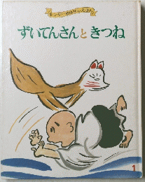 ずいてんさんときつね　1号