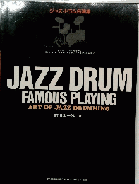 ジャズ・ドラム名演集 JAZZ DRUM FAMOUS PLAYING