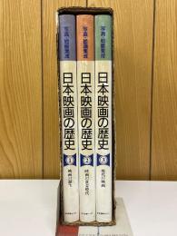 写真・絵画集成　日本映画の歴史