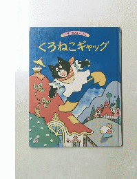 くろねこギャッグ
