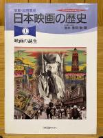写真・絵画集成　日本映画の歴史