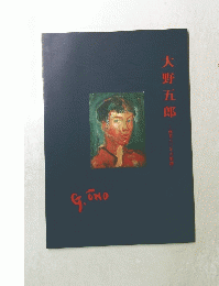 大野五郎