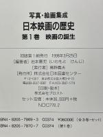 写真・絵画集成　日本映画の歴史