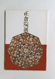 正倉院展