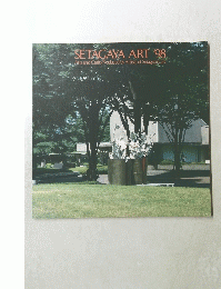 SETAGAYA ART １９９８年