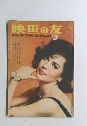映画の友　1962年3月号