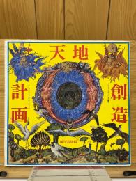 天地創造計画