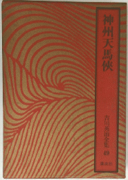 神州天馬俠　49