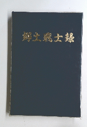 郷土戦士録
