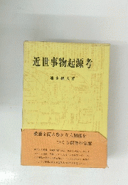 近世事物起源考