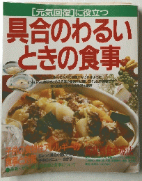 [元気回復]に役立つ具合のわるいときの食事