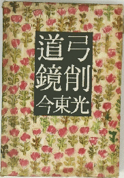 道弓鏡削今東光