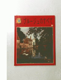 ブルージュのすべて