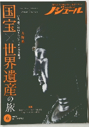国宝　世界遺産の旅　2024年6月号