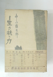 生き抜く力　