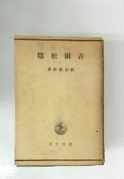 陰松田吉 