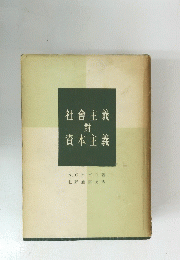 社會主義對資本主義