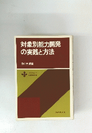 対象別能力開発の実践と方法
