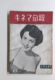 キネマ旬報　MOTION PICTURE TIMES NO..99 九月上旬号 1954