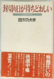 封切り日が待ちどおしい