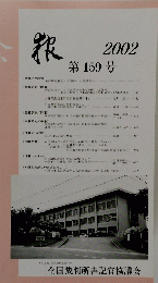 会衆　2002　第159号