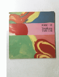 田渕安一展　YasukazuTABUCHI