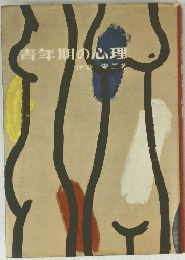 青年期の心理