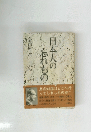 日本人の忘れもの