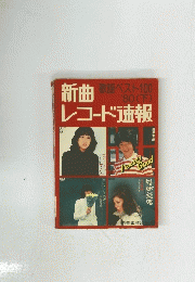 新曲レコード速報