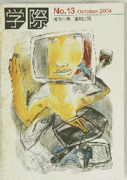 学際　2004年10月号
